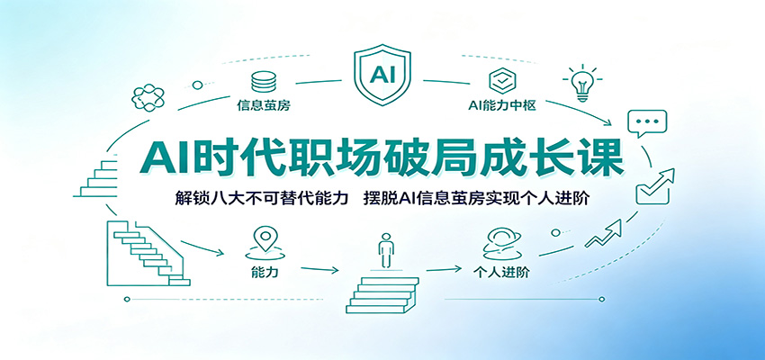 AI时代职场破局成长课：解锁八大不可替代能力，摆脱AI信息茧房实现个人进阶-搞钱利器