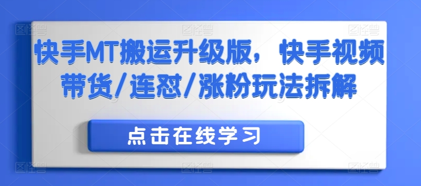快手MT搬运升级版，快手视频带货/连怼/涨粉玩法拆解-搞钱利器