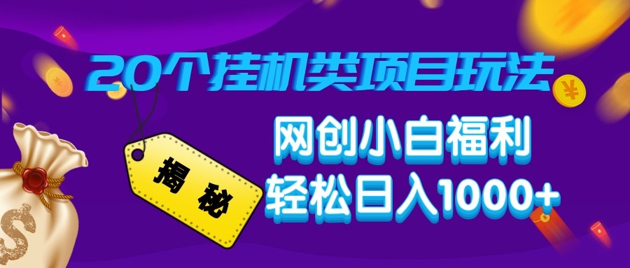 揭秘20种挂机类项目玩法 网创小白福利轻松日入1000+-搞钱利器