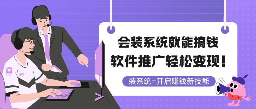 会装系统就能搞钱，软件推广轻松变现！-搞钱利器