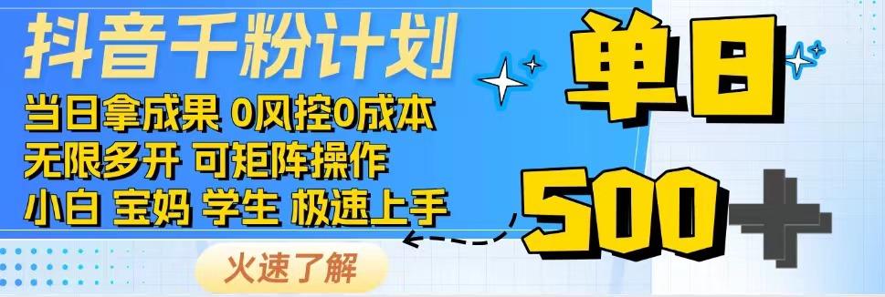 抖音千粉计划，日入500+，包落地，当日拿成果-搞钱利器
