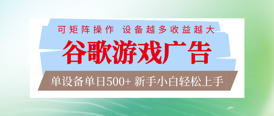 谷歌游戏广告 脚本全自动运行 单设备日入500+ 可矩阵放大，设备越多收益越大-搞钱利器