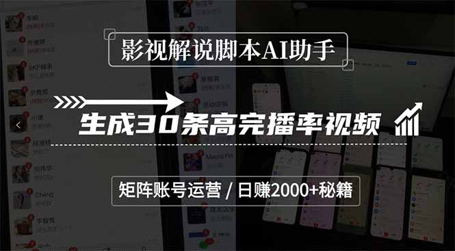 影视解说脚本AI助手，生成30条高完播率视频，矩阵账号运营，日赚2000+秘籍-搞钱利器