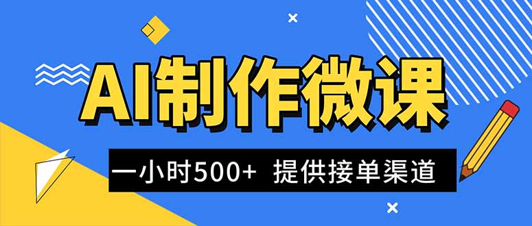 AI制作微课视频，一单300-1000+，蓝海项目，单子做不完，提供接单渠道！-搞钱利器