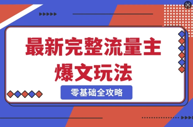 完整爆款公众号玩法，冷门新赛道，每天5分钟，每天轻松出爆款-搞钱利器