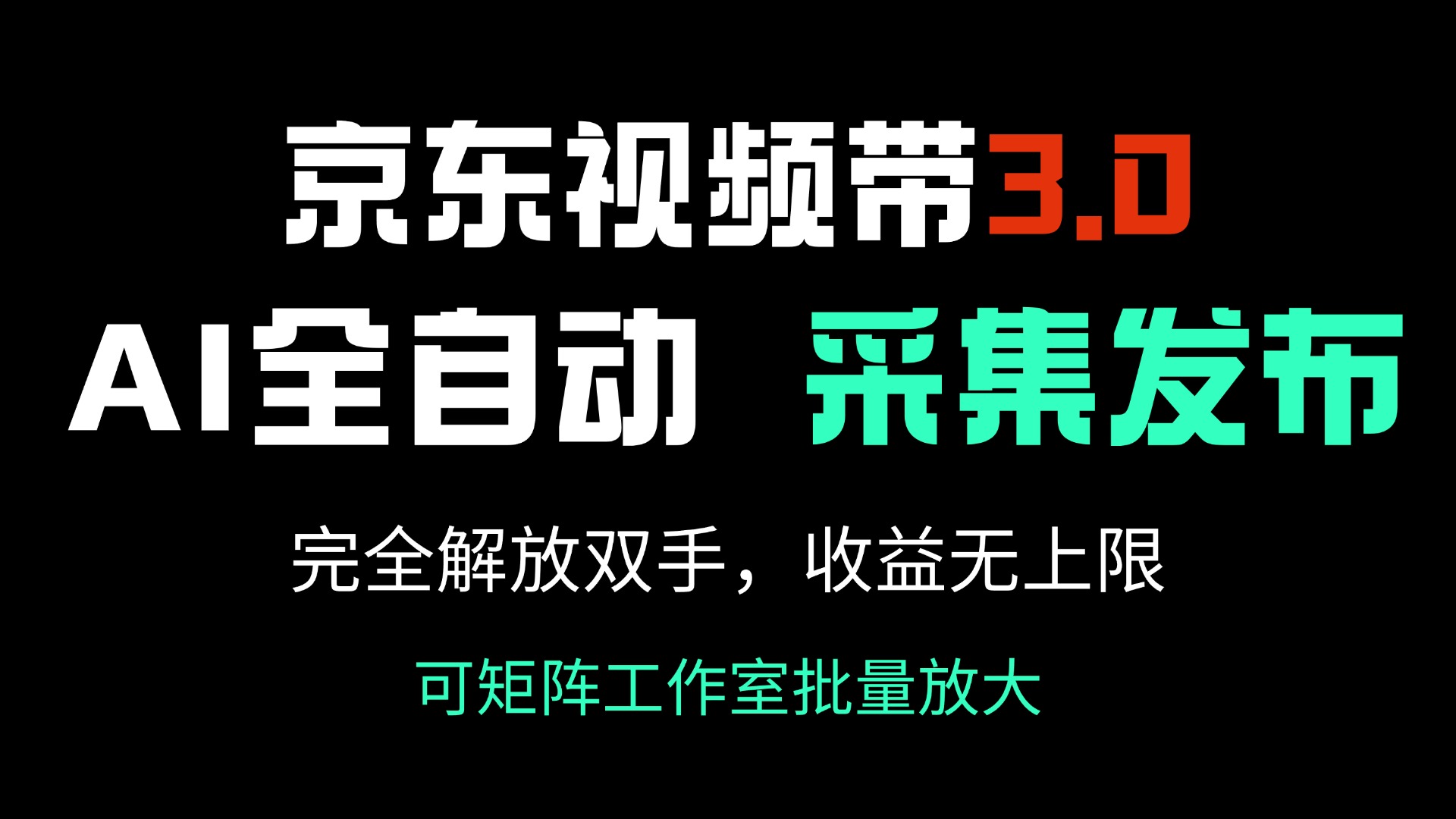 京东视频带货3.0，Ai全自动采集＋自动发布，完全解放双手，收入无上限…-搞钱利器
