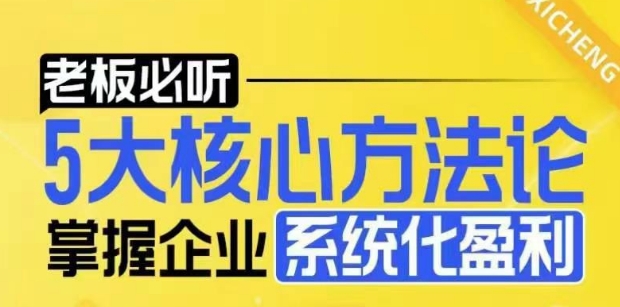 【老板必听】5大核心方法论，掌握企业系统化盈利密码-搞钱利器