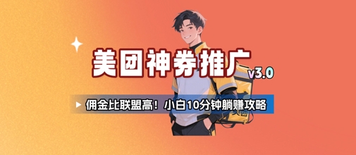 美团神券推广3.0：佣金比联盟高，小白每天10分钟躺挣攻略-搞钱利器