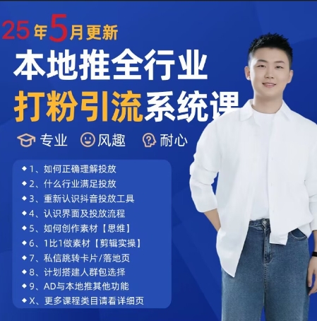 最新打粉引流获客实用课程，25年5月最新本地推全行业打粉引流系统课-搞钱利器