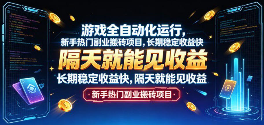 游戏全自动化运行，新手热门副业搬砖项目，长期稳定收益快，隔天就能见收益【揭秘】-搞钱利器