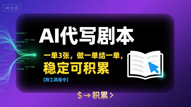 AI代写剧本，一单3张，做一单结一单，稳定可积累【附工具指令】-搞钱利器