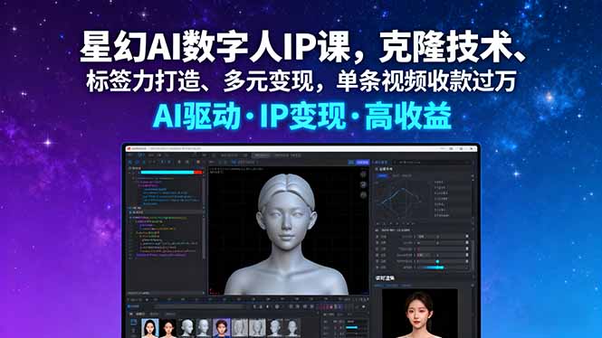 星幻AI数字人IP课，克隆技术、标签力打造、多元变现，单条视频收款过万-搞钱利器