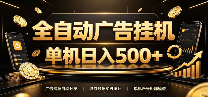 全自动广告挂机，每天24小时不停的去看广告获取收益，单机500＋-搞钱利器