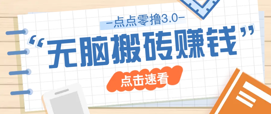 点点零撸3.0，零成本零门槛多种玩法，新手小白只需点点手机即可轻松日赚50+-搞钱利器