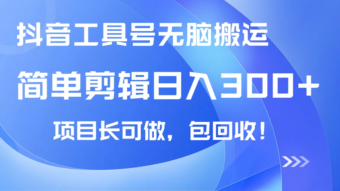 抖音工具号无脑搬运玩法，小白轻松可日入300+包回收，长期可做-搞钱利器