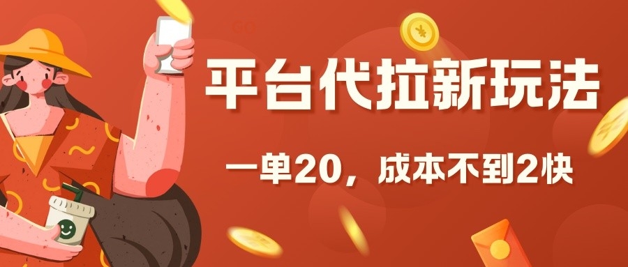 平台代拉新玩法，一单20，成本不到2快【揭秘】-搞钱利器