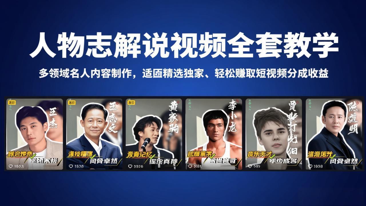 人物志解说视频全套教学，多领域名人内容制作，适配精选独家，轻松赚取短视频分成收益-搞钱利器