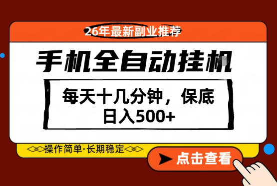 绝对的风口！只需一部手机，每天十几分钟，保底日入500+，26年最新副业推荐【揭秘】-搞钱利器
