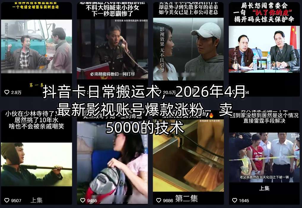 抖音卡日常搬运术，2026年4月最新影视账号爆款涨粉，卖5000的技术-搞钱利器