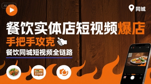 餐饮实体店短视频爆店，手把手攻克餐饮同城短视频全链路-搞钱利器