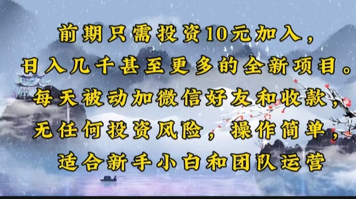 前期只需投资10元加入，日入几千甚至更多的全新项目。每天被动加微信好…-搞钱利器