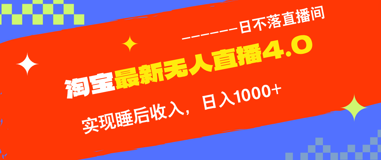 TB无人直播4.0九月份最新玩法，不违规不封号，完美实现睡后收入，日躺…-搞钱利器