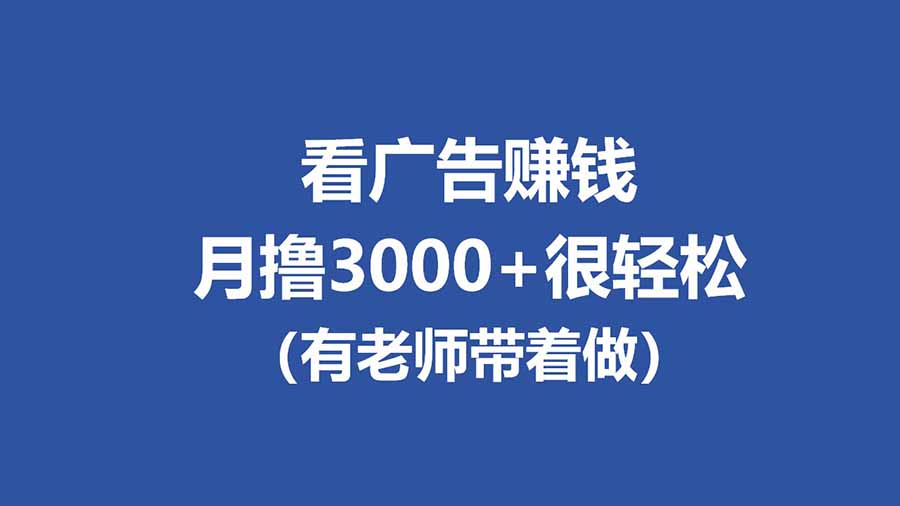 全新看广告项目，单机20-60+，工作室可批量放大，提现秒到，月撸3000+很轻松-搞钱利器