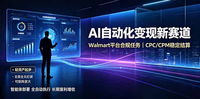 AI智能数据与流量平台日收300+｜自动化流量变现新项目-搞钱利器