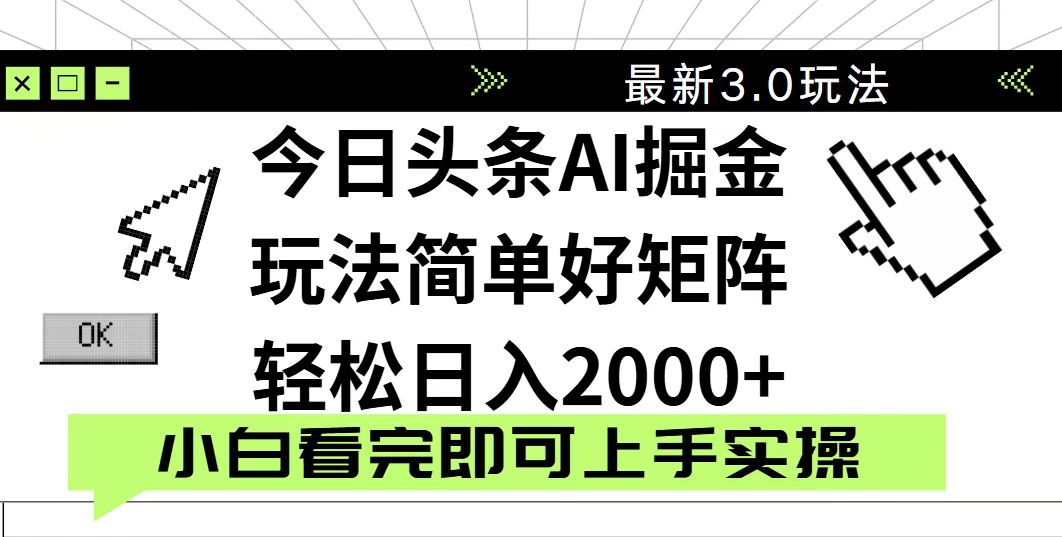 今日头条2025最新3.0玩法，思路简单，复制粘贴，轻松实现矩阵日入2000+-搞钱利器