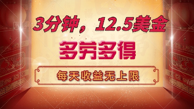 三分钟，12.5美金，每天无限自撸，多劳多得，收益无上限-搞钱利器
