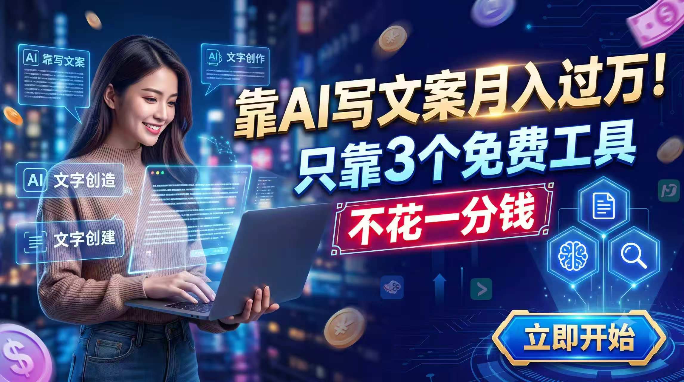 靠AI写文案月入过万，只靠3个免费工具，不花一分钱-搞钱利器