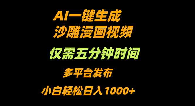 AI一键生成沙雕动漫视频，只需5分钟，小白轻松日入1000+-搞钱利器
