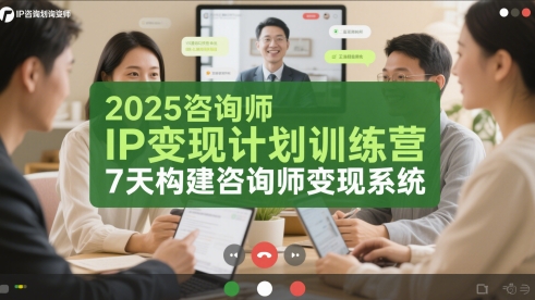 2025咨询师IP变现计划训练营，7天构建咨询师变现系统-搞钱利器