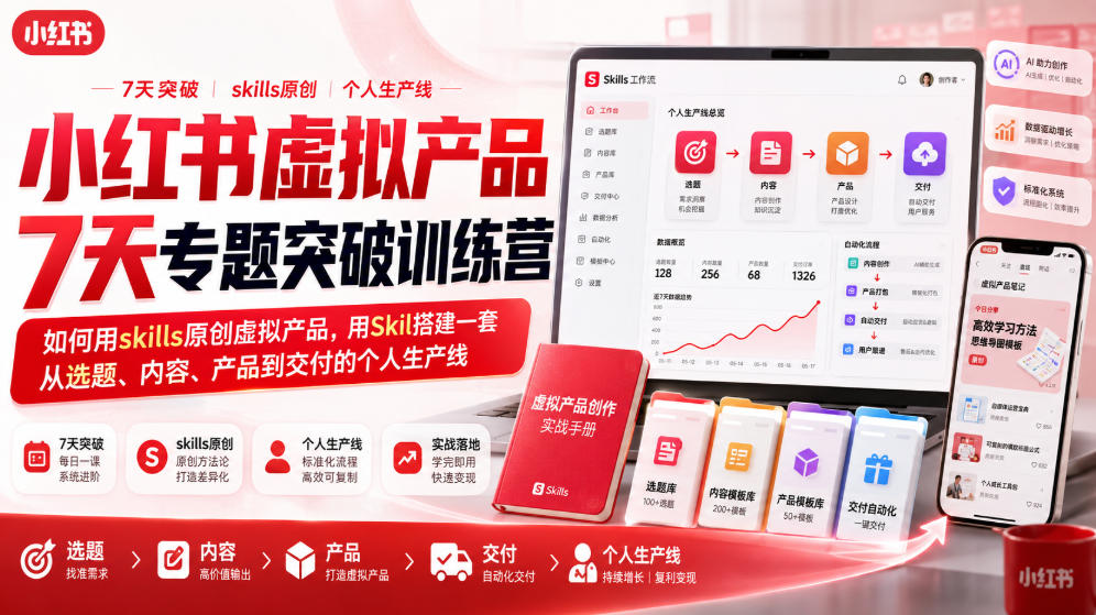 小红书虚拟产品7天专题突破训练营，如何用skills原创虚拟产品，用Skil搭建一套从选题、内容、产品到交付的个人生产线-搞钱利器