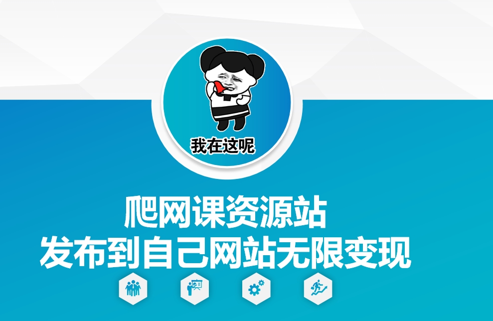 爬网课资源站发布到自己网站无限变现【揭秘】-搞钱利器