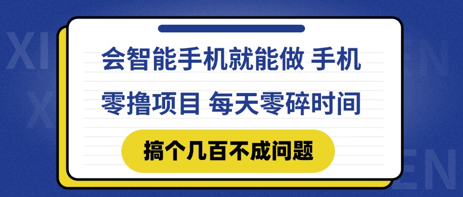 会智能手机就能做 手机零撸项目，有快手就可以做，每天零碎时间搞个几…-搞钱利器