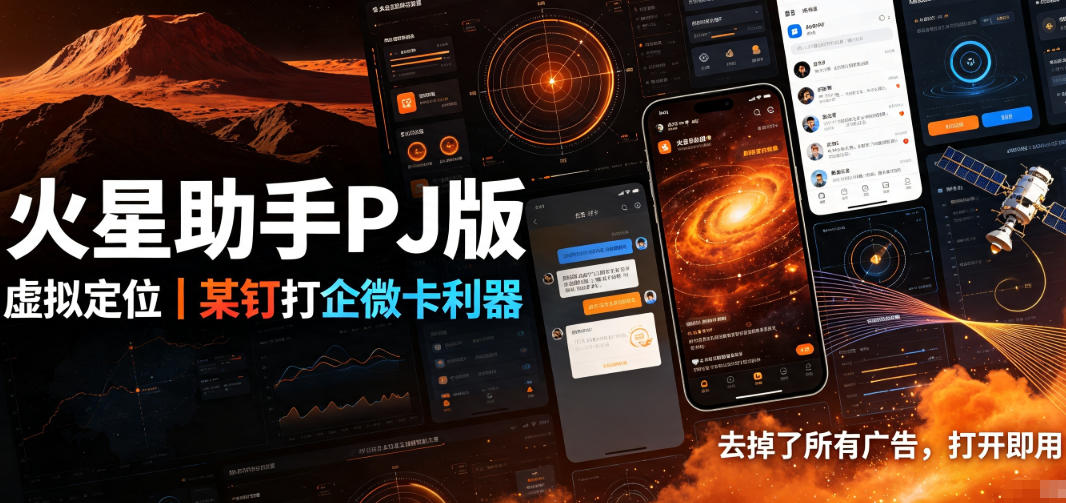 火星助手破解版，虚拟定位，某钉打企微卡利器，去掉了所有广告，打开即用-搞钱利器