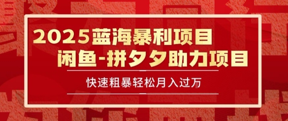 2025 最新闲鱼蓝海暴利项目 快速粗暴让你月入过1W不是梦，保姆级教程【揭秘】-搞钱利器