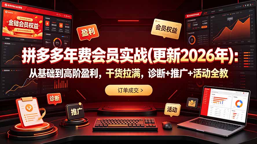 拼多多年费会员实战(更新2026年-搞钱利器