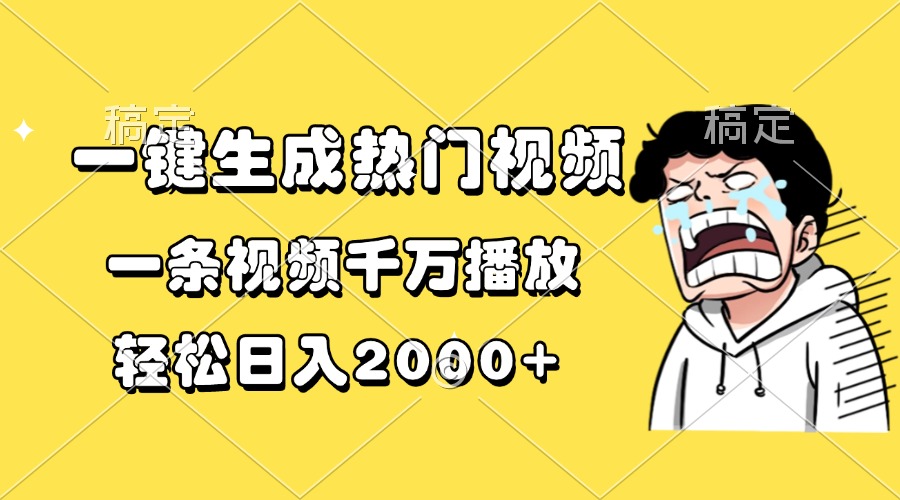 一键生成热门视频，一条视频千万播放，轻松日入2000+-搞钱利器