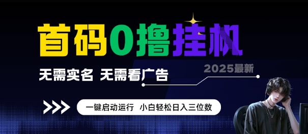 首码0撸全自动挂G项目，无需实名无需看广告，小白轻松日入3位数，多号短阵收益无上限【揭秘】-搞钱利器
