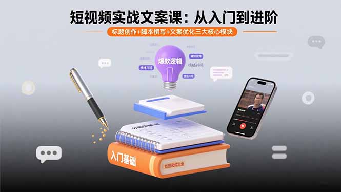 短视频实战文案课：从入门到进阶 标题创作+脚本撰写+文案优化三大核心模块-搞钱利器