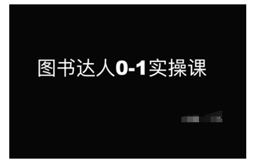 图书达人0-1实操课，带你从0起步，实现从新手到图书达人的蜕变-搞钱利器