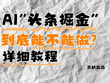AI头条掘金是什么？还能不能做？详细讲解-搞钱利器