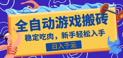 热门全自动游戏打金搬砖，日入1k，收益稳定见效快，上班副业首选项目【揭秘】-搞钱利器