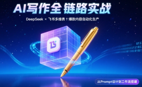 AI写作全链路：DeepSeek结构化Prompt+飞书多维表打造爆款内容体系-搞钱利器