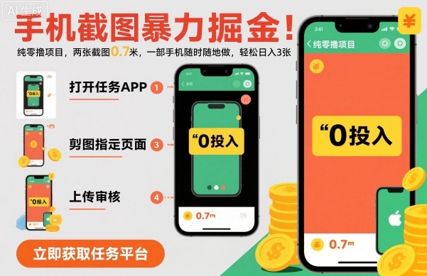 手机截图暴力掘金，两张截图0.7米，一部手机就能做，轻松日入3张【揭秘】-搞钱利器