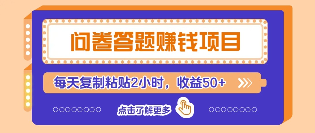 问卷答题赚钱项目新平台，新手小白也能操作，每天复制粘贴2小时，收益50+-搞钱利器
