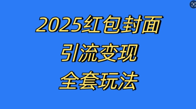 红包封面引流变现全套玩法，最新的引流玩法和变现模式，认真执行，嘎嘎赚钱【揭秘】-搞钱利器