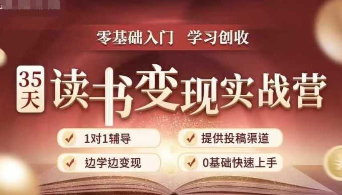 35天读书变现实战营，从0到1带你体验读书-拆解书-变现全流程，边读书边赚钱-搞钱利器